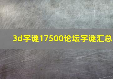 3d字谜17500论坛字谜汇总