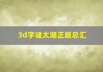 3d字谜太湖正版总汇