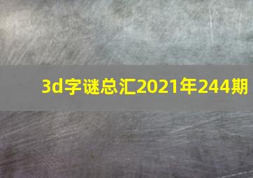 3d字谜总汇2021年244期