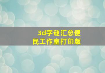 3d字谜汇总便民工作室打印版