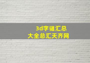 3d字谜汇总大全总汇天齐网