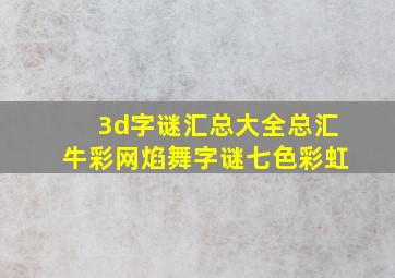 3d字谜汇总大全总汇牛彩网焰舞字谜七色彩虹