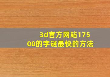 3d官方网站17500的字谜最快的方法