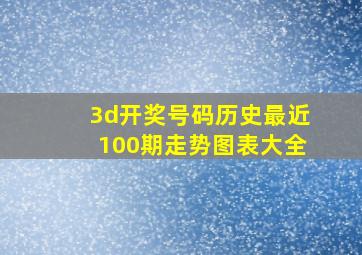 3d开奖号码历史最近100期走势图表大全