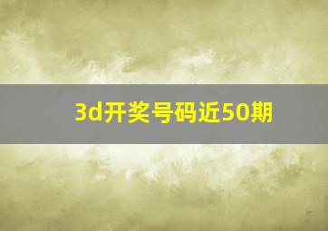 3d开奖号码近50期