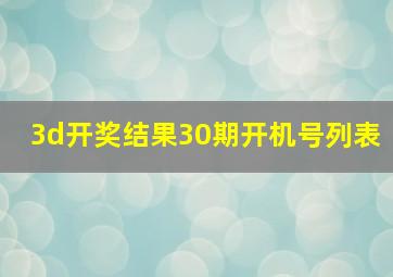 3d开奖结果30期开机号列表