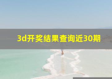 3d开奖结果查询近30期