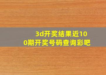 3d开奖结果近100期开奖号码查询彩吧