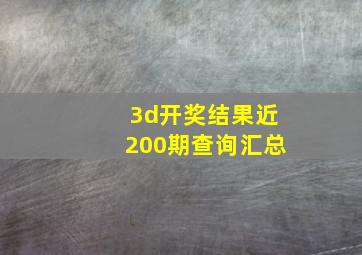 3d开奖结果近200期查询汇总