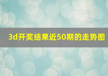 3d开奖结果近50期的走势图