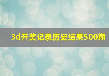 3d开奖记录历史结果500期