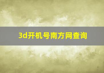 3d开机号南方网查询