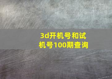 3d开机号和试机号100期查询