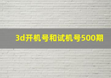 3d开机号和试机号500期