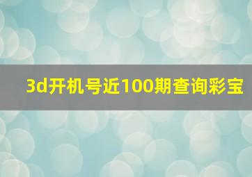 3d开机号近100期查询彩宝