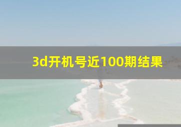 3d开机号近100期结果