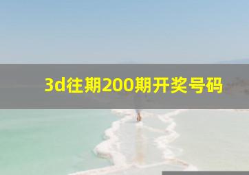 3d往期200期开奖号码