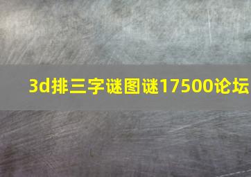 3d排三字谜图谜17500论坛