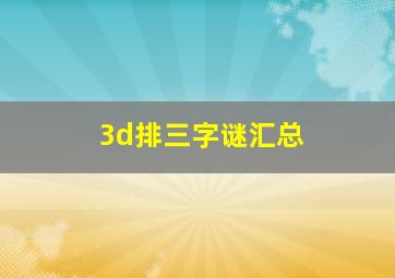 3d排三字谜汇总