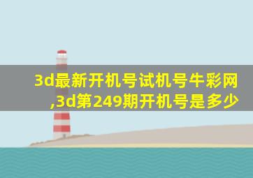 3d最新开机号试机号牛彩网,3d第249期开机号是多少