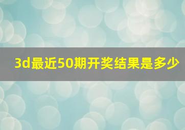 3d最近50期开奖结果是多少