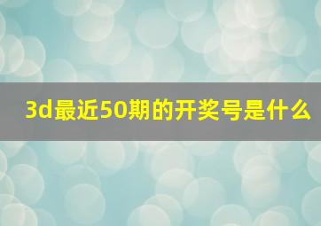 3d最近50期的开奖号是什么