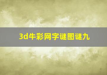 3d牛彩网字谜图谜九