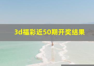 3d福彩近50期开奖结果