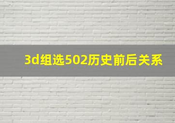 3d组选502历史前后关系