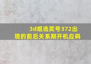 3d组选奖号372出现的前后关系期开机应码