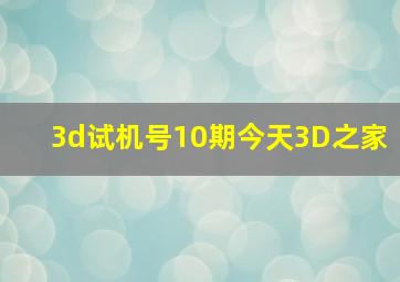 3d试机号10期今天3D之家