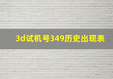 3d试机号349历史出现表