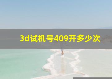 3d试机号409开多少次