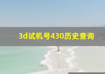 3d试机号430历史查询