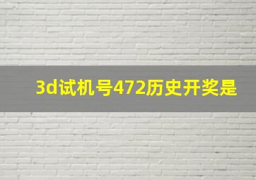 3d试机号472历史开奖是