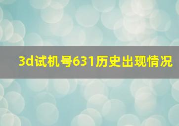 3d试机号631历史出现情况