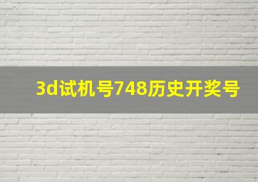 3d试机号748历史开奖号