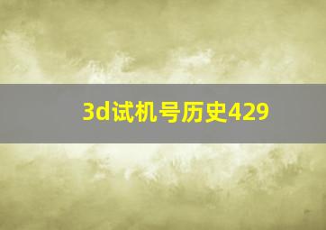 3d试机号历史429