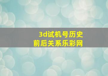 3d试机号历史前后关系乐彩网