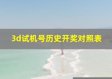 3d试机号历史开奖对照表