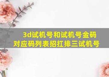 3d试机号和试机号金码对应码列表招扛排三试机号