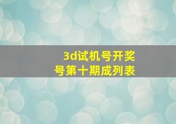 3d试机号开奖号第十期成列表