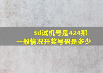 3d试机号是424那一般情况开奖号码是多少