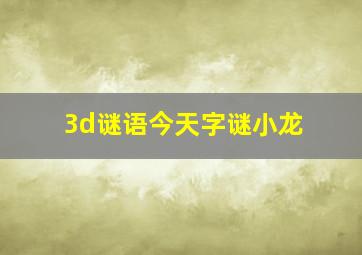 3d谜语今天字谜小龙