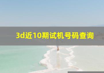 3d近10期试机号码查询