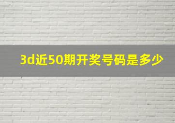 3d近50期开奖号码是多少