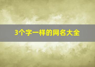 3个字一样的网名大全