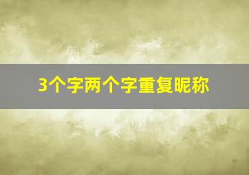 3个字两个字重复昵称