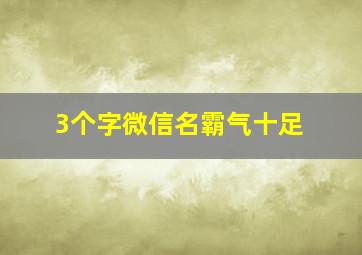 3个字微信名霸气十足