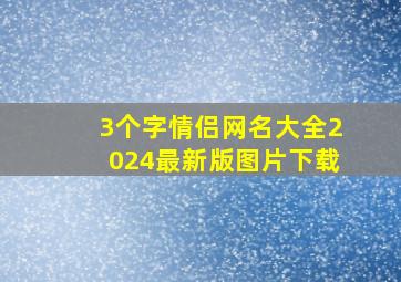 3个字情侣网名大全2024最新版图片下载